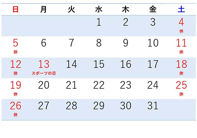 2025年10月営業日